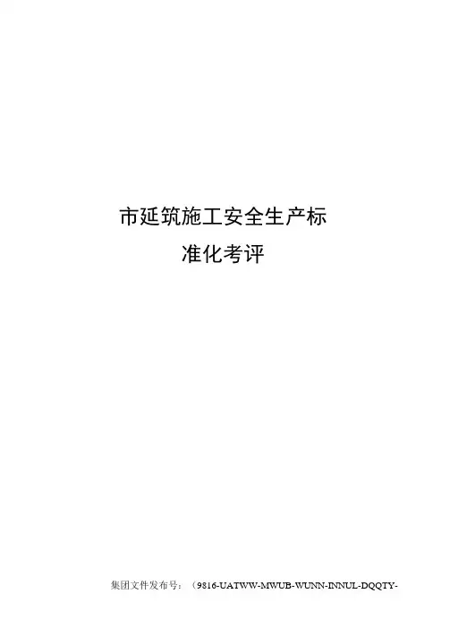市建筑施工安全生产标准化考评