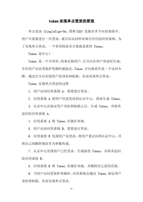 token实现单点登录的原理