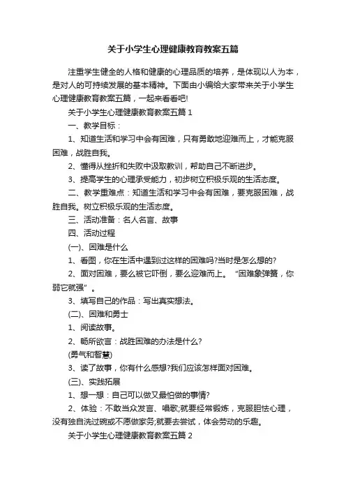 关于小学生心理健康教育教案五篇