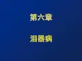 眼科学 4泪器病1