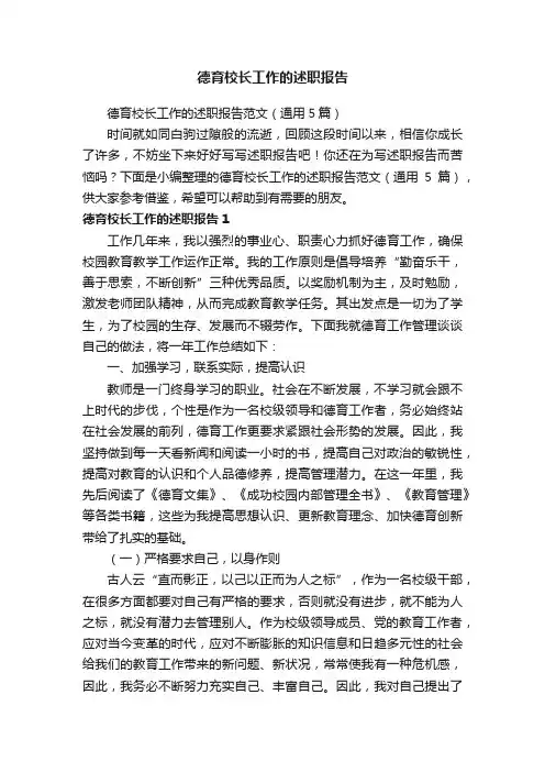 德育校长工作的述职报告范文（通用5篇）