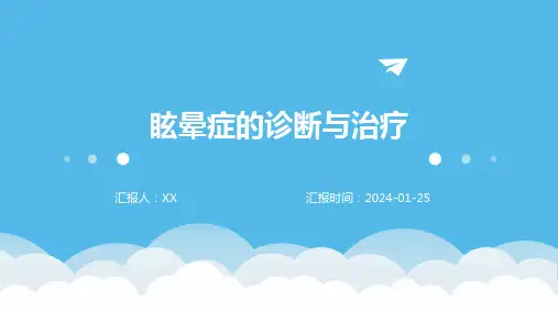 眩晕症的诊断与治疗