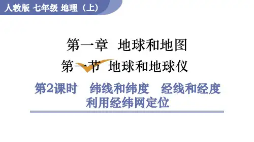 人教版七年级地理上册课件 第1章 第1节 第2课时  纬线和纬度  经线和经度  利用经纬网定位