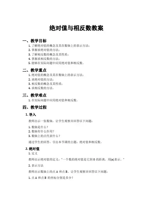 绝对值与相反数教案