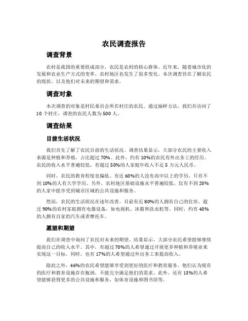 农民调查报告