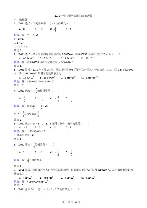2011年中考数学试题汇编-有理数