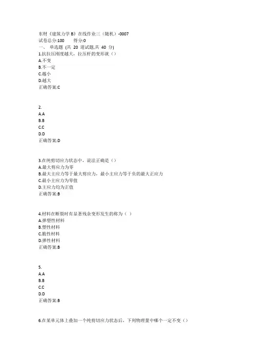 东财《建筑力学B》在线作业三(随机)1答案