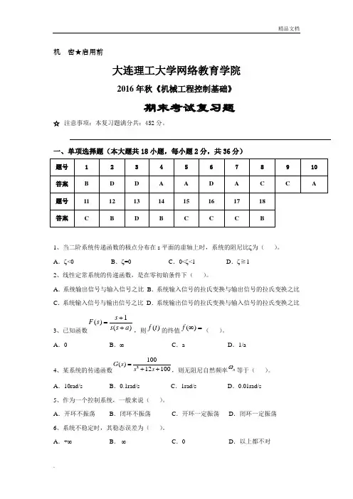 《机械工程控制基础》期末考试复习题[大工16秋《机械工程控制基础》期末考试复习题