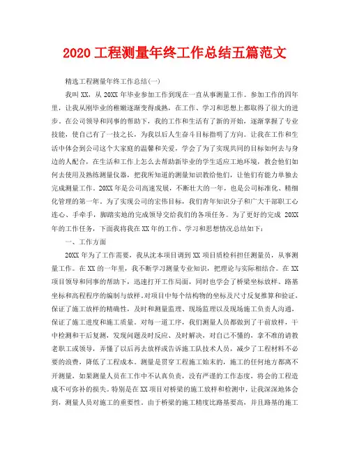2020工程测量年终工作总结五篇范文