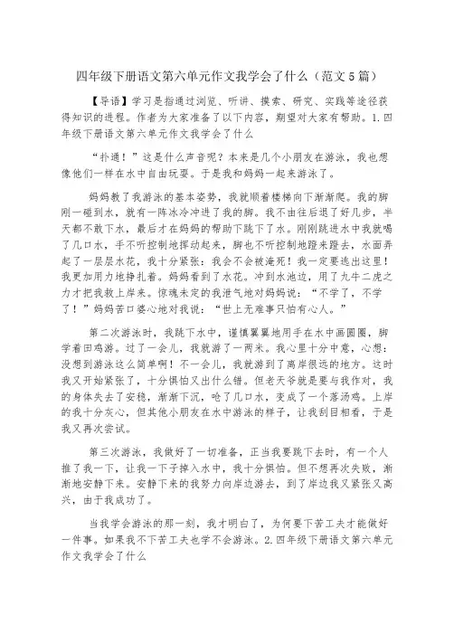四年级下册语文第六单元作文我学会了什么(范文5篇)