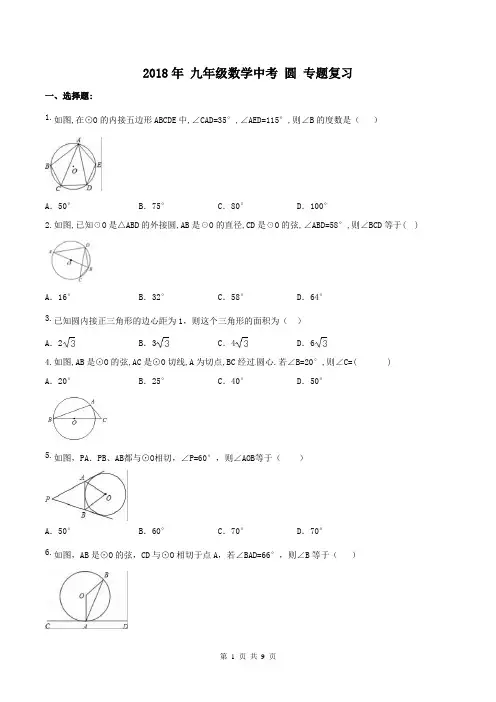 【中考专题】2018年 九年级数学中考 圆 专题复习(含答案)