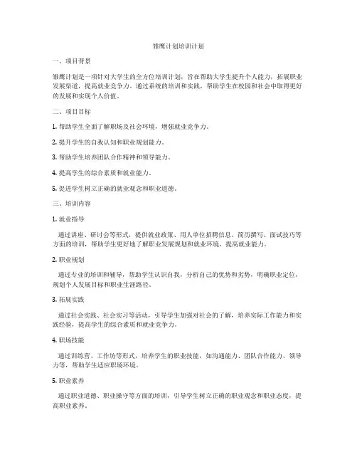 雏鹰计划培训计划