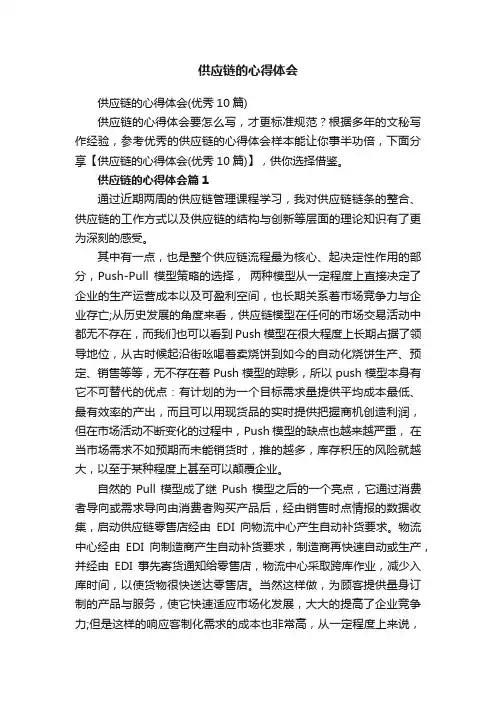 供应链的心得体会（优秀10篇）