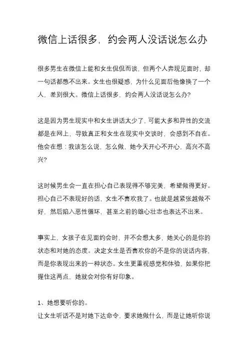 微信上说话很多,约会见面就没话说