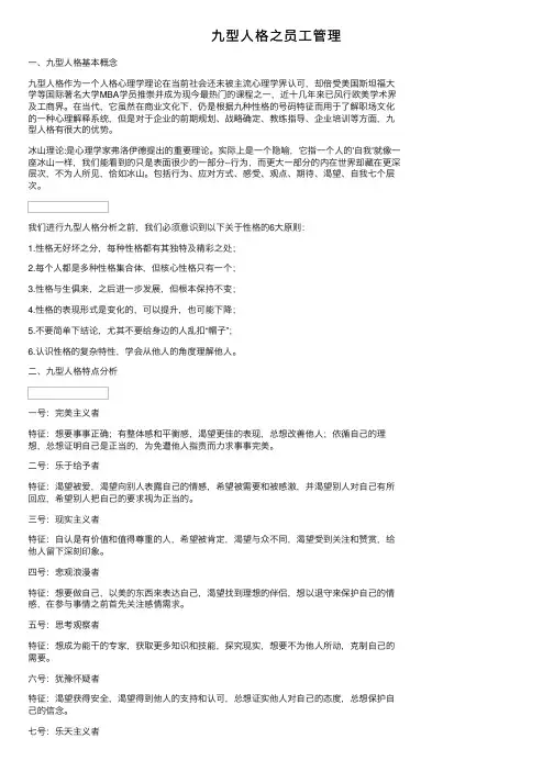 九型人格之员工管理