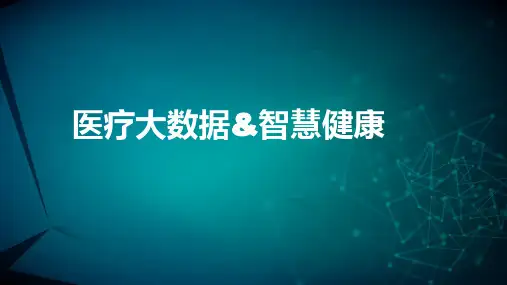医疗大数据、智慧健康主题汇报PPT