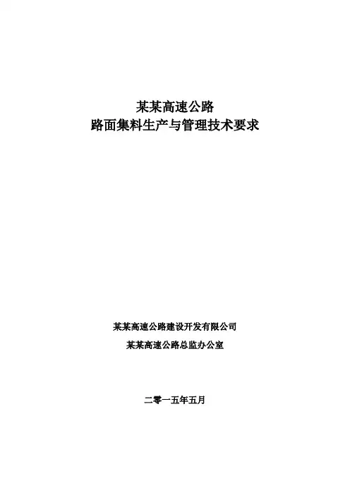 沥青路面集料生产与管理技术要求