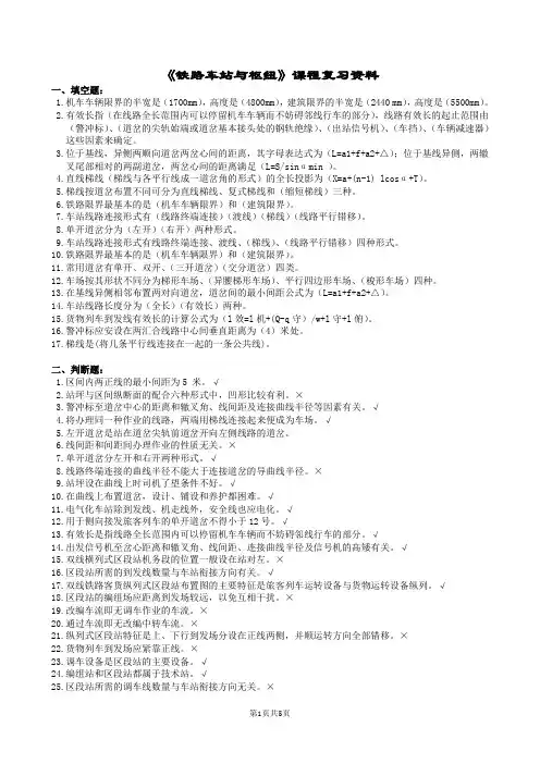 铁路车站与枢纽复习题及参考答案