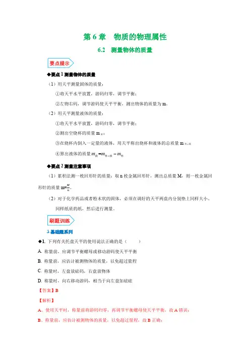 2020年新苏科版物理八年级下册基础与强化练习：6.2测量物体的质量(解析版)