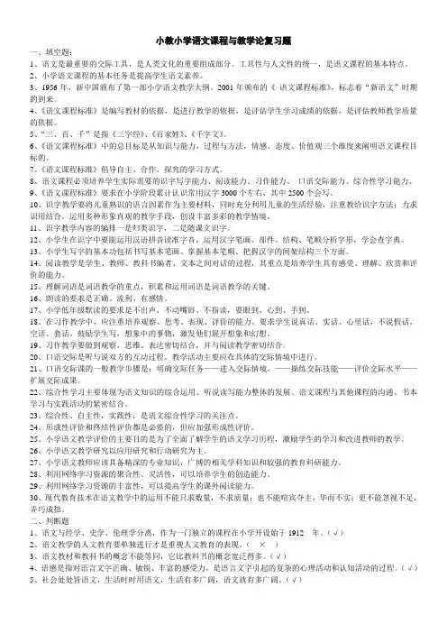 《小学语文课程与教学论》复习题
