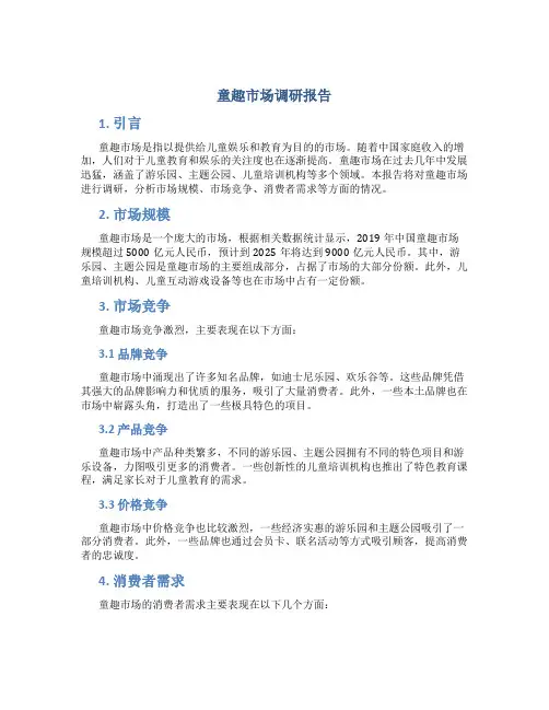 童趣市场调研报告