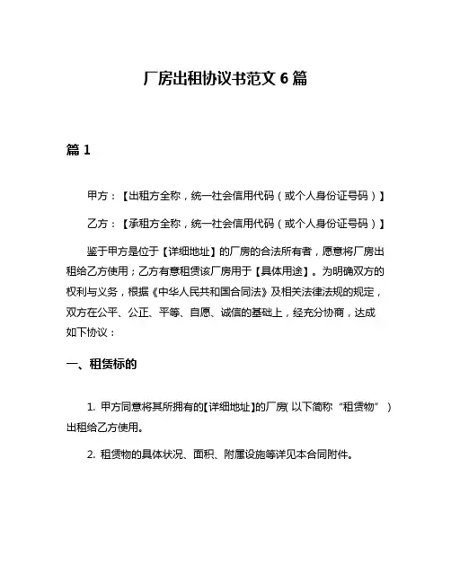 厂房出租协议书范文6篇