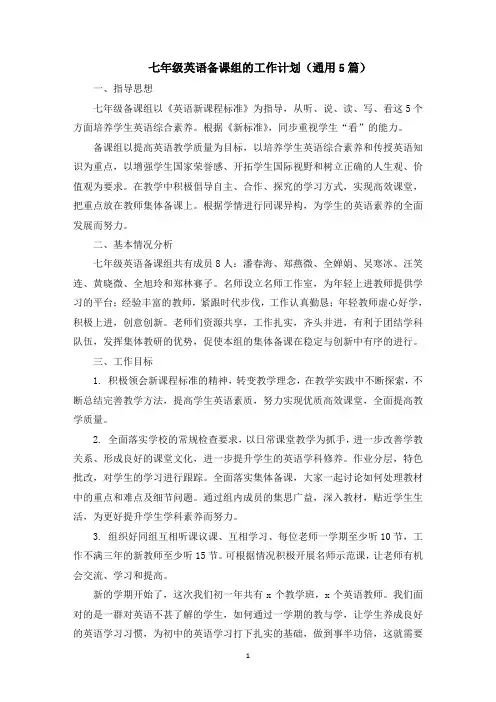 最新七年级英语备课组的工作计划通用5篇