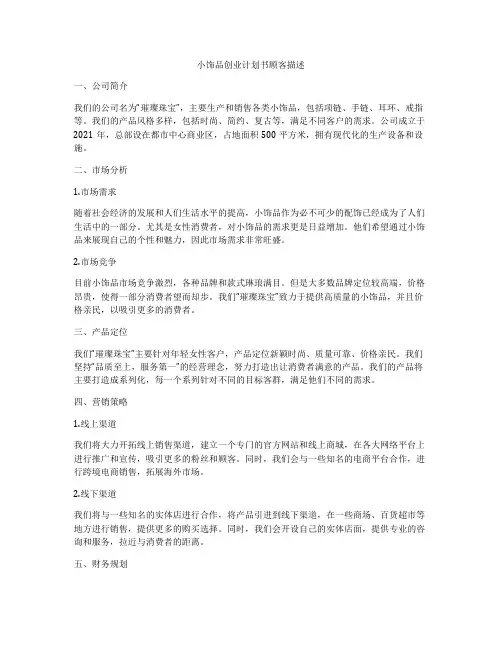 小饰品创业计划书顾客描述