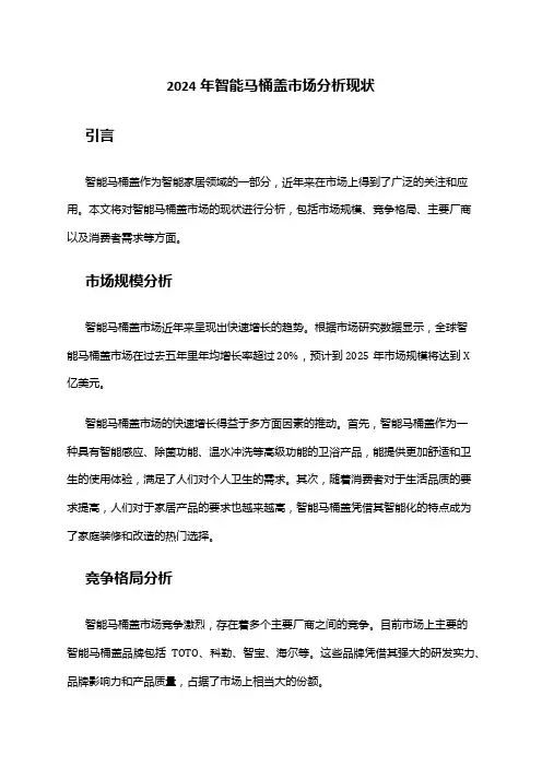 2024年智能马桶盖市场分析现状