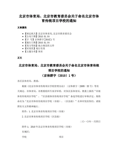 北京市体育局、北京市教育委员会关于命名北京市体育传统项目学校的通知