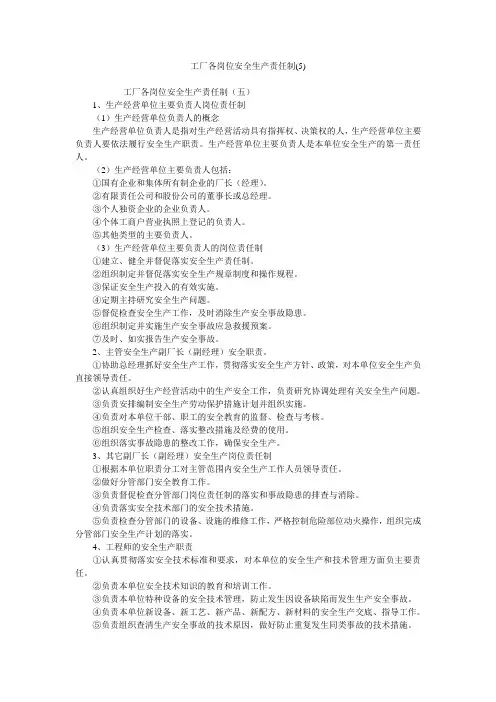 工厂各岗位安全生产责任制(5)