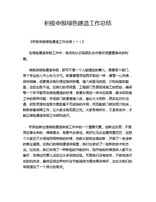 积极申报绿色建造工作总结