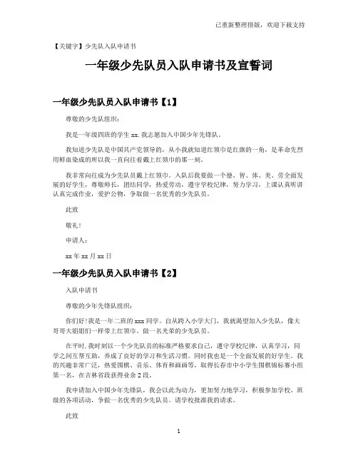 【少先队入队申请书】一年级少先队员入队申请书及宣誓词