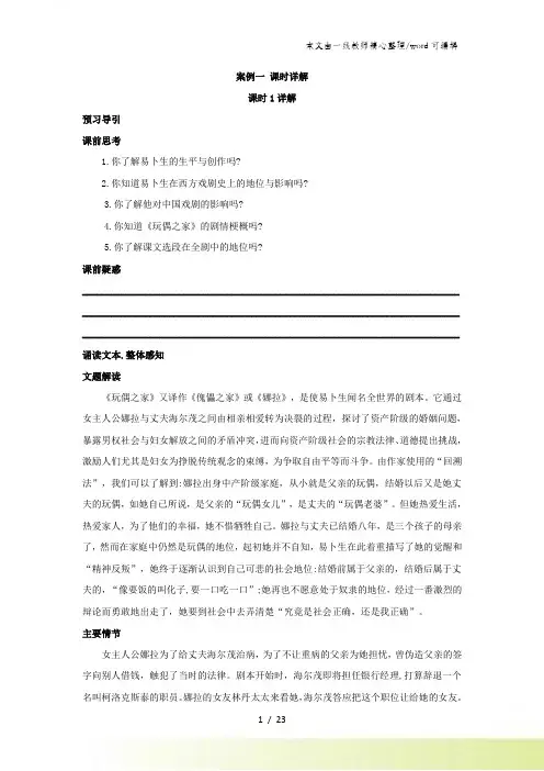人教版高中语文选修戏曲第五章 《易卜生与玩偶之家》讲义