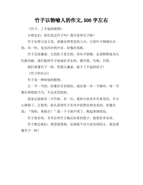 竹子以物喻人的作文,500字左右