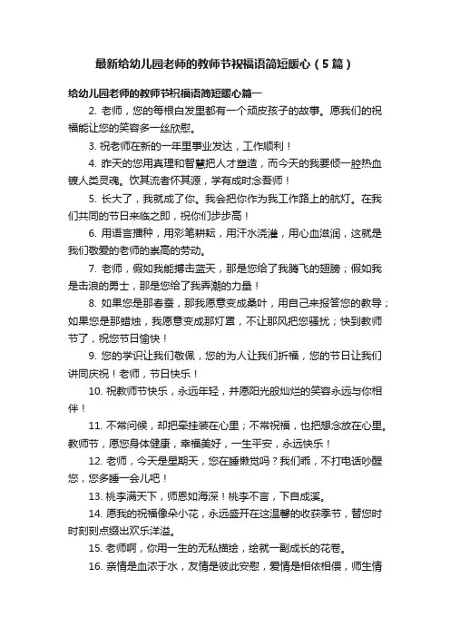 最新给幼儿园老师的教师节祝福语简短暖心（5篇）