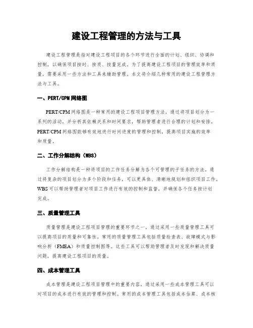 建设工程管理的方法与工具