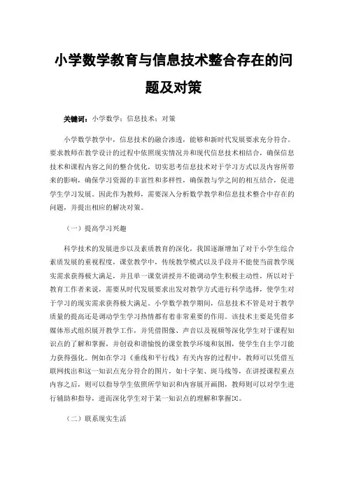 小学数学教育与信息技术整合存在的问题及对策