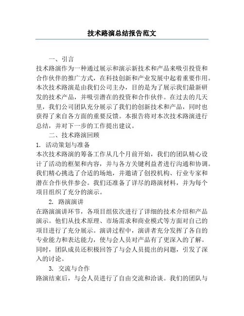 技术路演总结报告范文