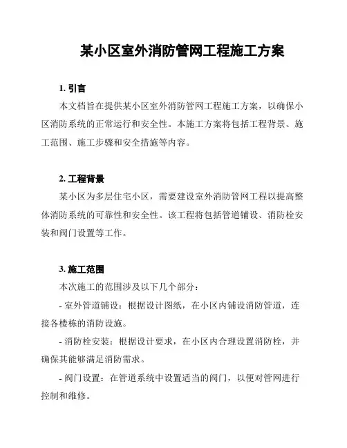 某小区室外消防管网工程施工方案