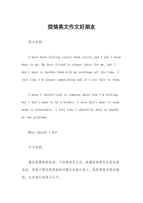 烦恼英文作文好朋友