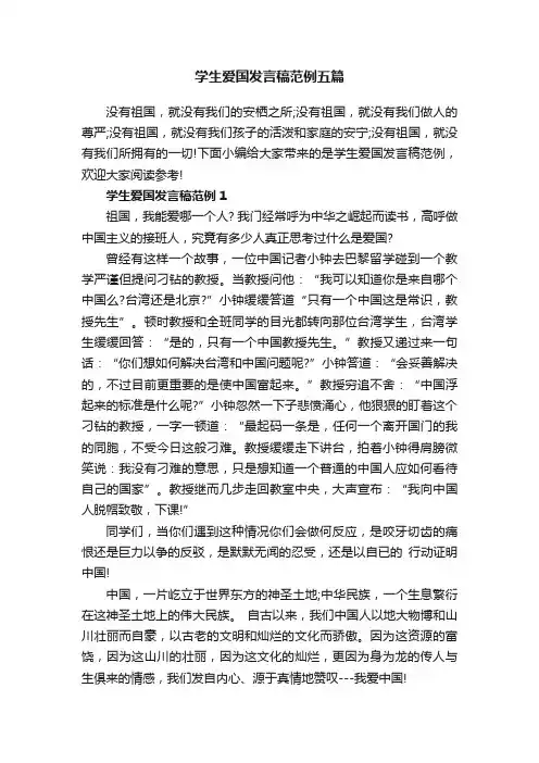 学生爱国发言稿范例五篇