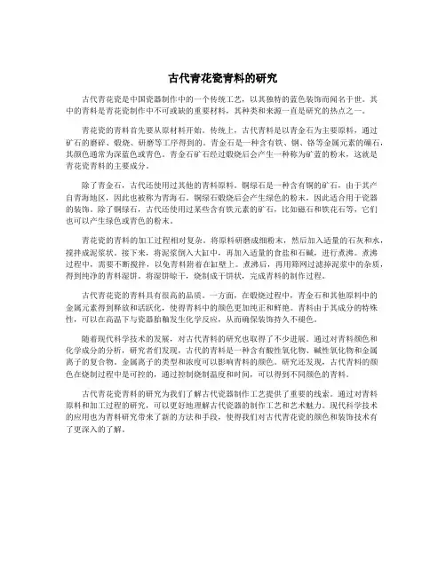 古代青花瓷青料的研究