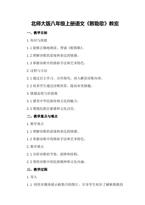 北师大版八年级上册语文《敕勒歌》教案