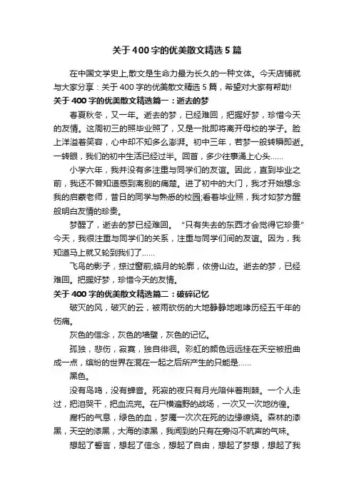 关于400字的优美散文精选5篇