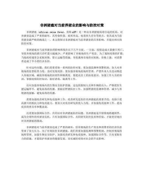 非洲猪瘟对当前养猪业的影响与防控对策