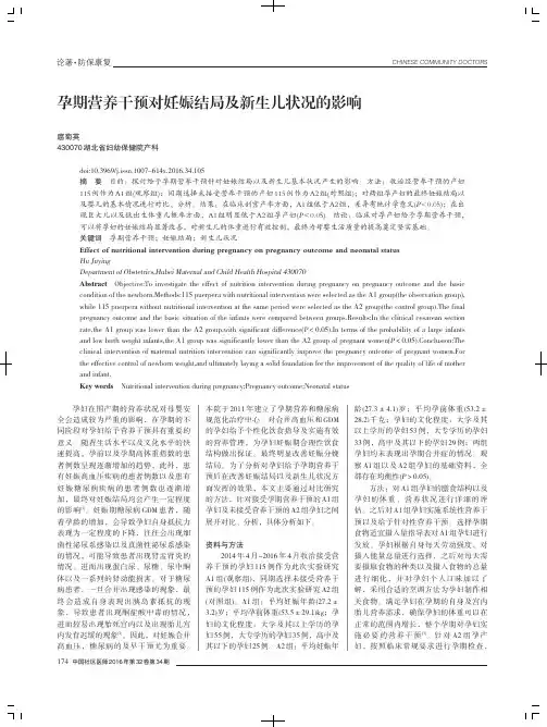 孕期营养干预对妊娠结局及新生儿状况的影响