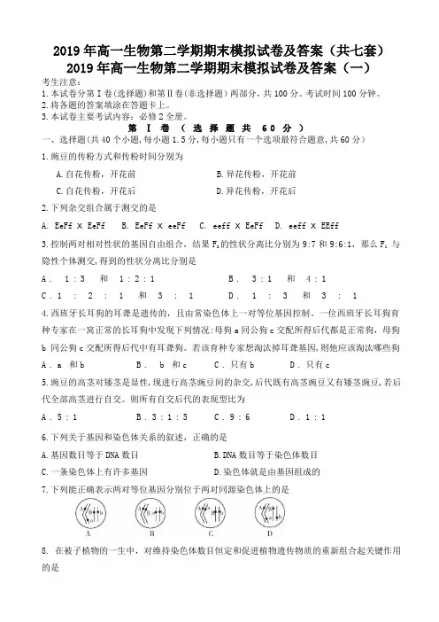 2019年高一生物第二学期期末模拟试卷及答案(共七套)