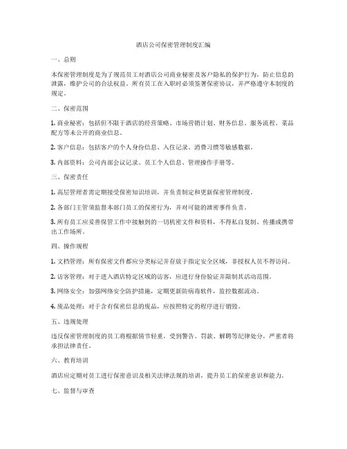 酒店公司保密管理制度汇编
