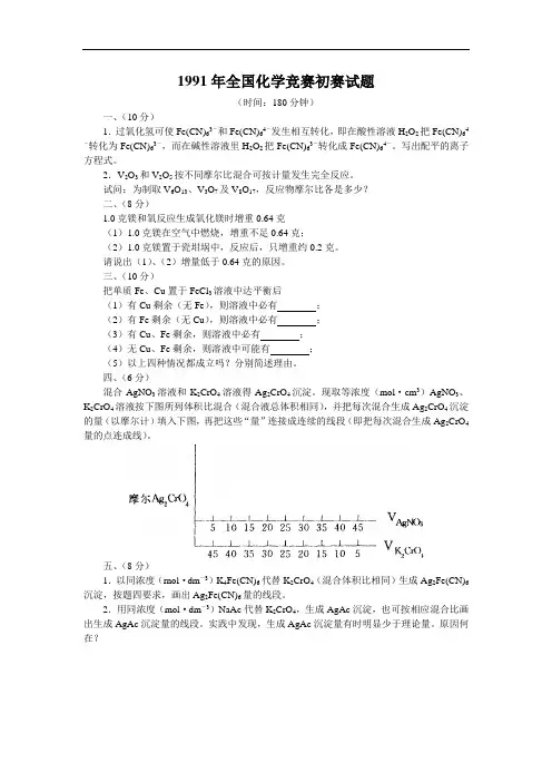 中国化学会1991年全国高中学生化学竞赛(省级赛区)试题与答案(Word版)